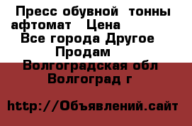 Пресс обувной8 тонны афтомат › Цена ­ 80 000 - Все города Другое » Продам   . Волгоградская обл.,Волгоград г.